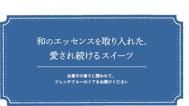 和のエッセンスを取り入れた、愛され続けるスイーツ